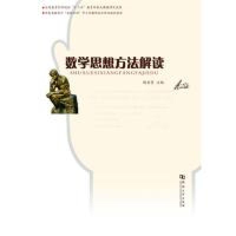 正版新书]数学思想方法解读杨启贤9787564906726高清大图