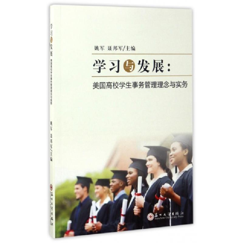 正版新书】学习与发展--美国高校学生事务管理理念与实务姚军//聂