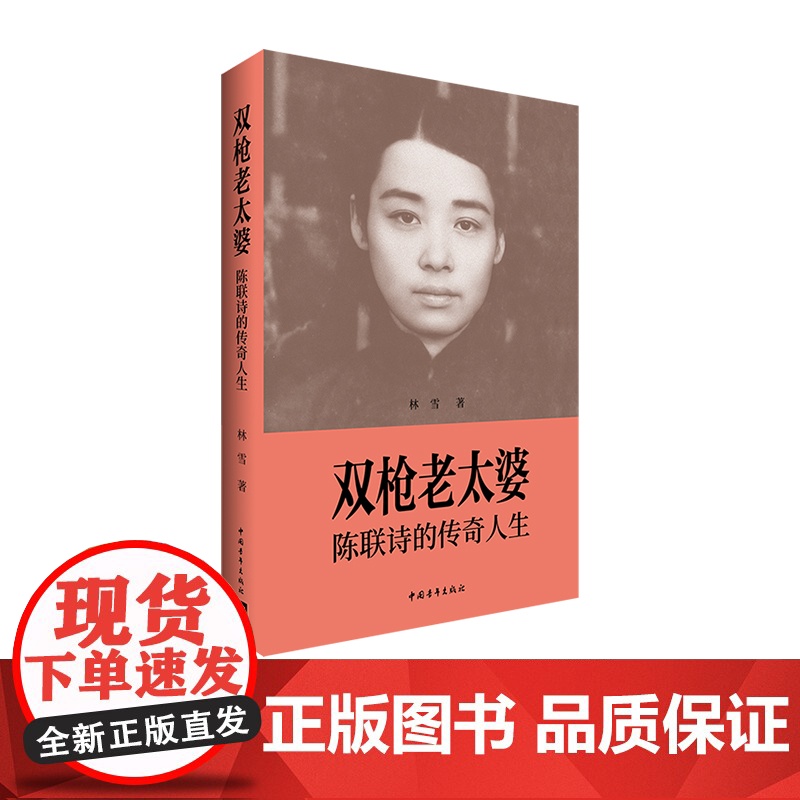 双枪老太婆——陈联诗的传奇人生 林雪 传记文学 中国青年出版社正版高清大图