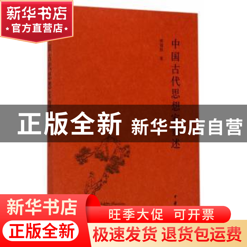 正版 中国古代思想家赞述 郑福田 著 中华书局 9787101116601 书