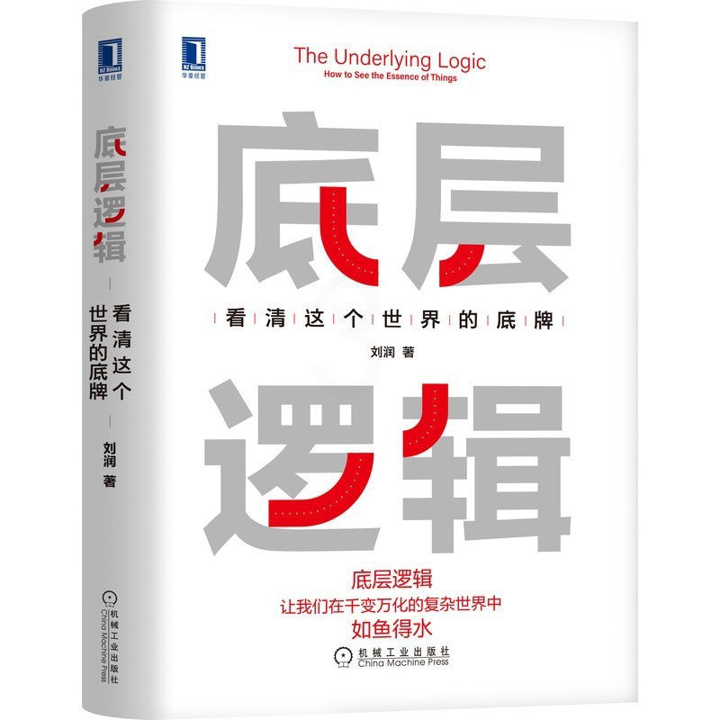 [友一个正版]人间清醒+底层逻辑 看清这个世界的底牌 商业思维社交管理分析启动开挂人生商业思维社交管理沟通书籍