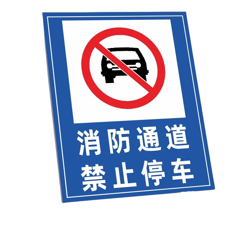 迅迈 50*70cm消防通道禁止停车TC7(PVC板)消防通道禁止停车安全警告警示牌严禁堵塞安全通道标志提示标识牌高清大图
