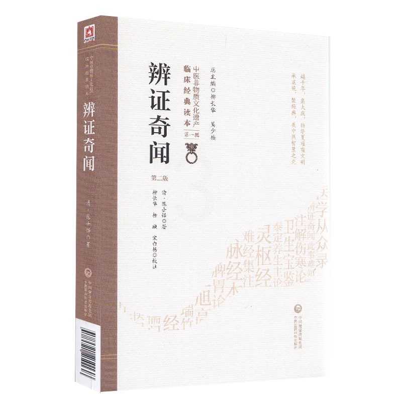 [正版]辨证奇闻 清 陈士铎 中医非物质文化遗产临床经典读本 中医古籍 中国医药科技出版社高清大图