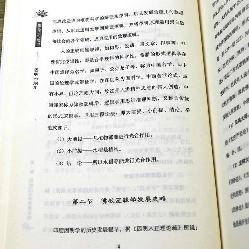 [正版]2册 因明学纲要+因明学入门 藏传佛*哲学和辩论术佛学小词典藏传因明学通论 书籍高清大图