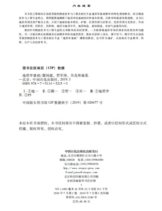 [正版]地质学基础 地质学石油地质学沉积岩石学采油炼油石油炼制工程勘查技术地质学知识石油物探及石油测井地质高清大图