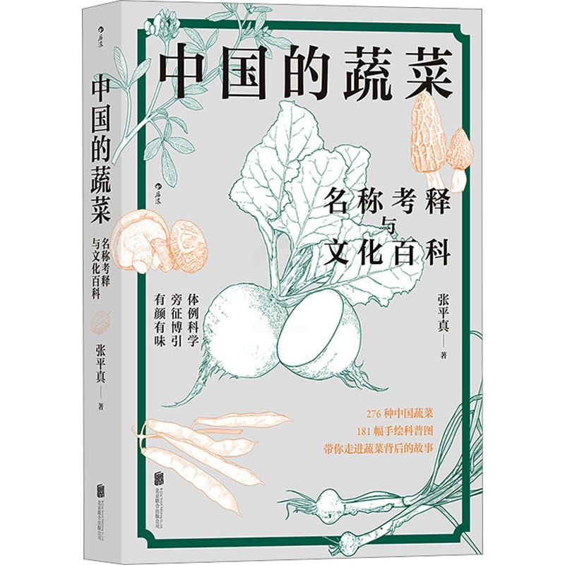 [醉染正版]中国的蔬菜 名称考释与文化百科 张平真 著 生活休闲 生活 北京联合出版公司 美术高清大图
