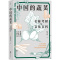 [醉染正版]中国的蔬菜 名称考释与文化百科 张平真 著 生活休闲 生活 北京联合出版公司 美术