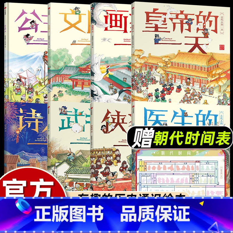 [8册]古代人的一天 [正版]古代人的一天共8册文臣医生诗人画家公主皇帝武将侠客的 3-6-8岁幼儿童小学生一二三四年级