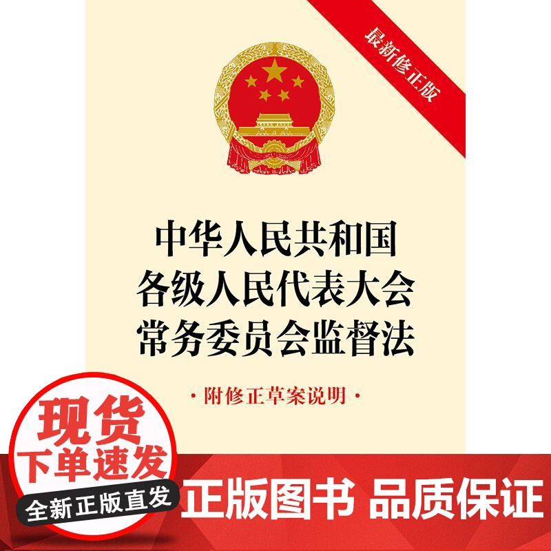 中华人民共和国各级人民代表大会常务委员会监督法(最新修正版 附修正草案说明) 2024年11月新修正版 法律出版社高清大图