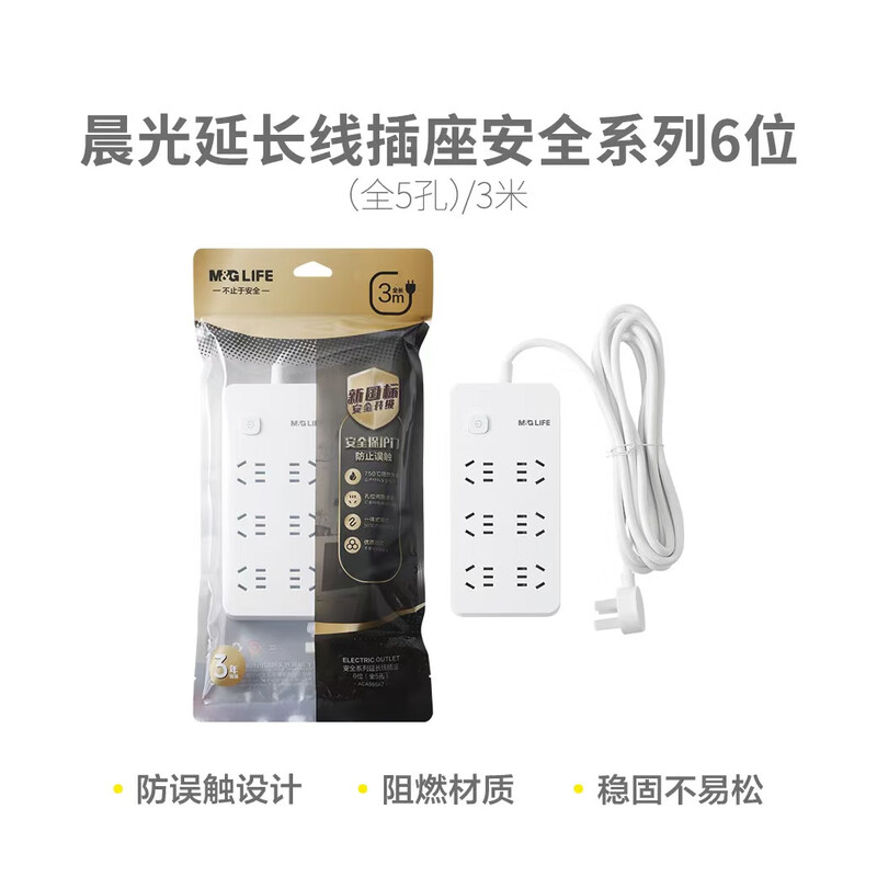 晨光 延长线插座6位(全5孔)3米AEA986A7