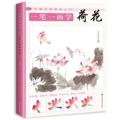 国画技法绘画书正统国画技法入一笔一画学荷花名画临摹技巧案例实操国画入基础教程书教学学荷花一本就够国画 无著 摘要书评在线阅读 苏宁易购图书