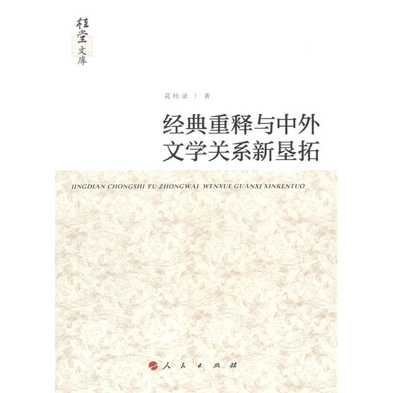 正版新书]经典重释与中外文学关系新垦拓葛桂录9787010138725高清大图