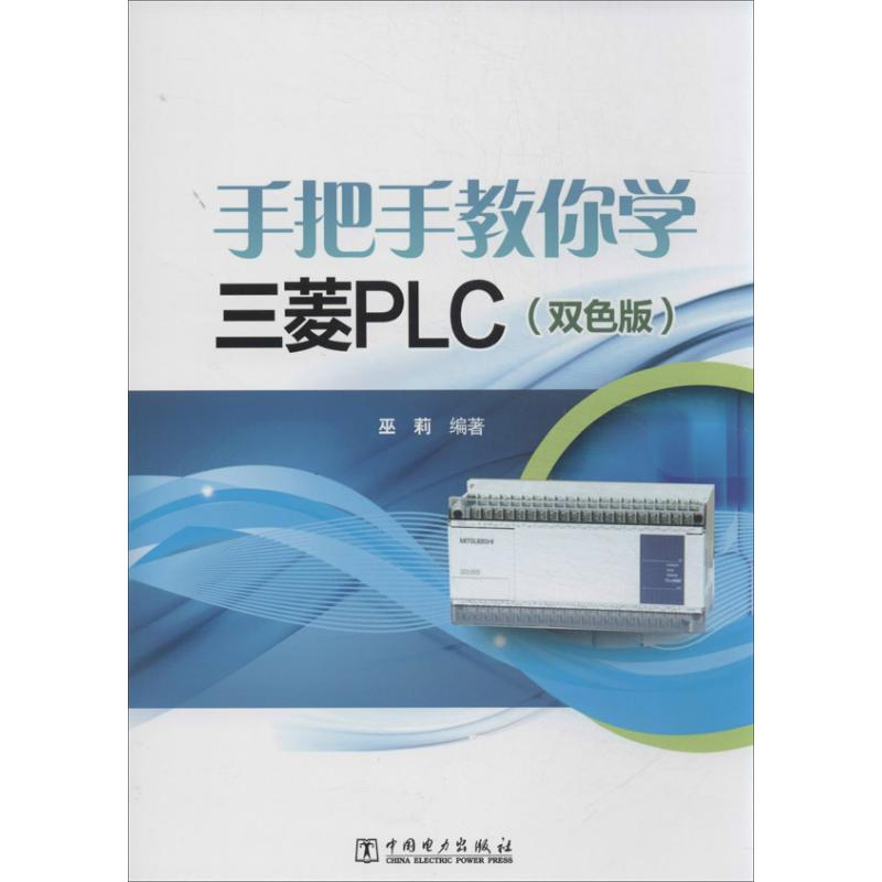醉染图书手把手教你学三菱PLC97875145263高清大图