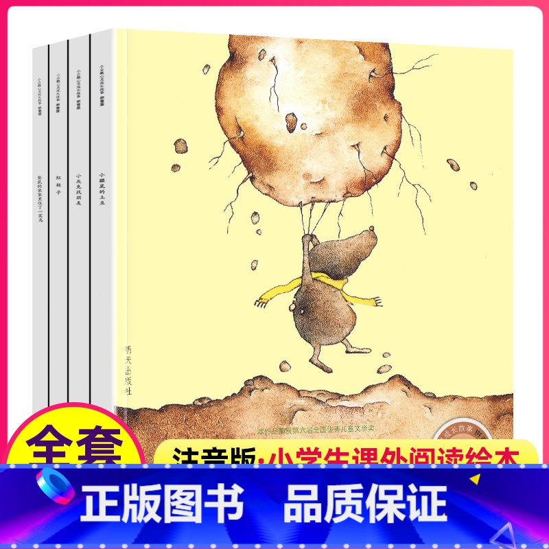 【正版】小企鹅心灵成长故事全套4册一二年级课外阅读注音版儿童课外书汤素兰红鞋子小鼹鼠的土豆书明天出版社小学读物绘本故事