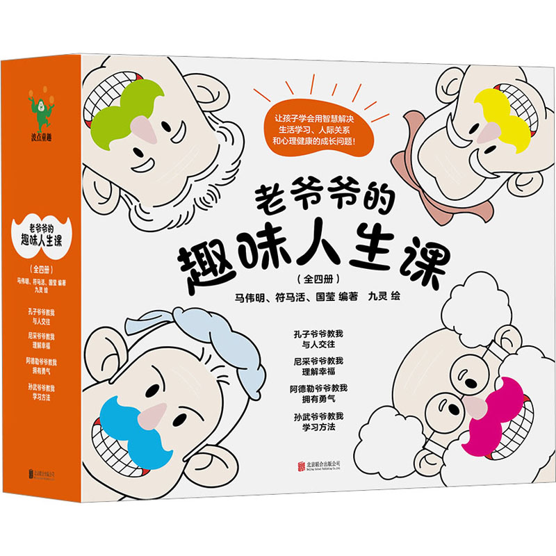 老爷爷的趣味人生课(全4册)高清大图
