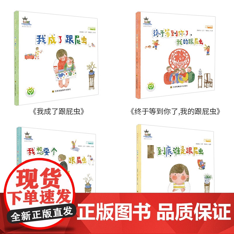 跟屁虫系列(1-4) 我想要个跟屁虫/终于等到你了,我的跟屁虫/到底谁是跟屁虫/我成了跟屁虫 江苏凤凰美术出版社 苏美童高清大图
