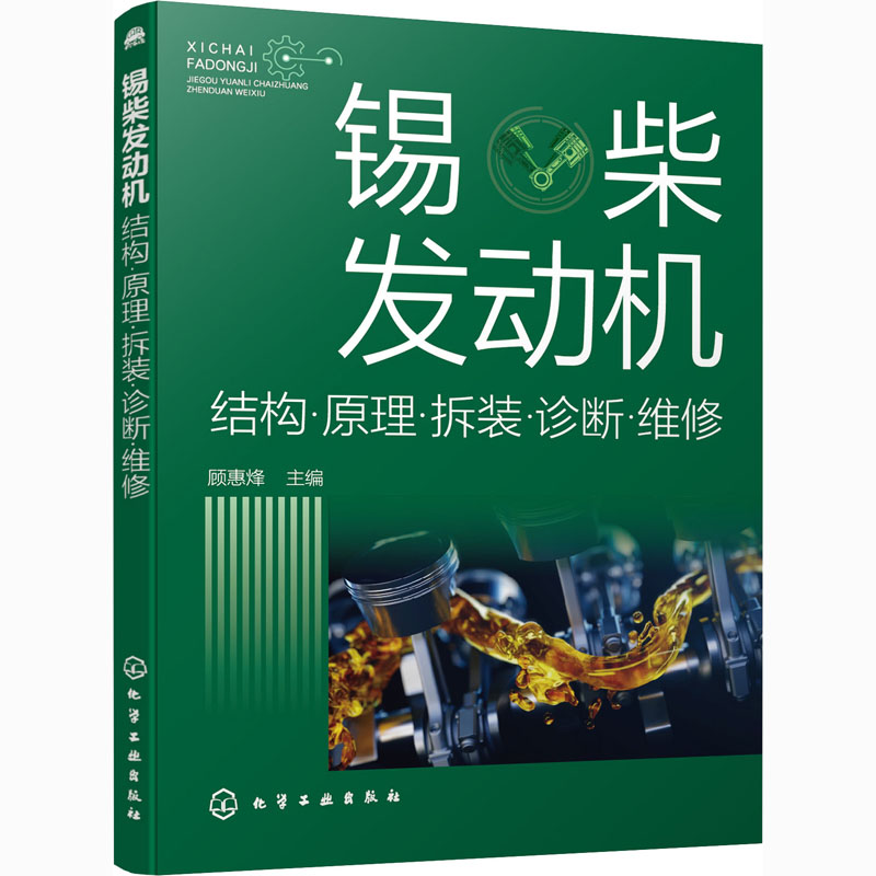 锡柴发动机(结构原理拆装诊断维修)