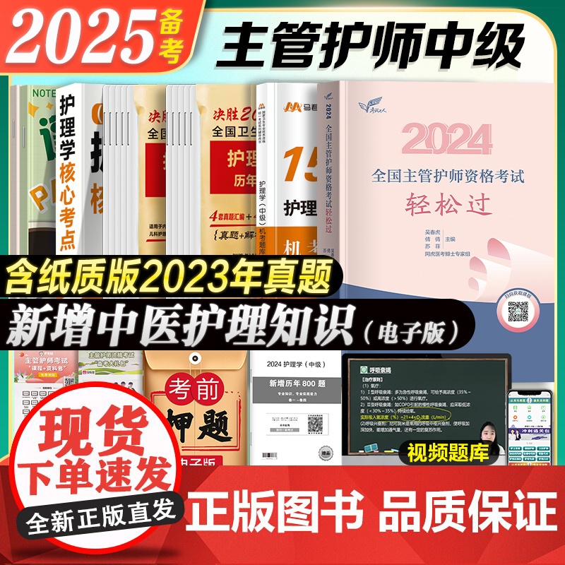 轻松过2025年新版主管护师中级护理学人卫版教材历年真题模拟试卷习题集题库人民卫生出版社考试资料考试指导内外科妇产儿科随高清大图