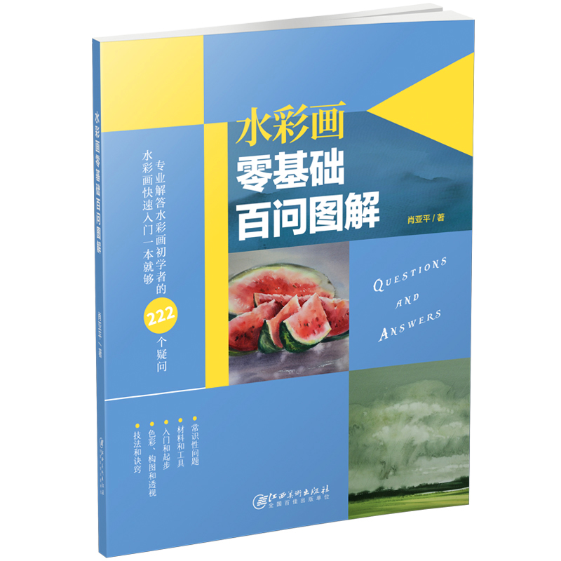 醉染图书水彩画零基础百问图解9787548061533高清大图