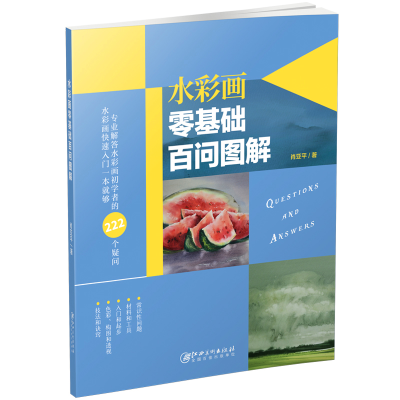 醉染图书水彩画零基础百问图解9787548061533