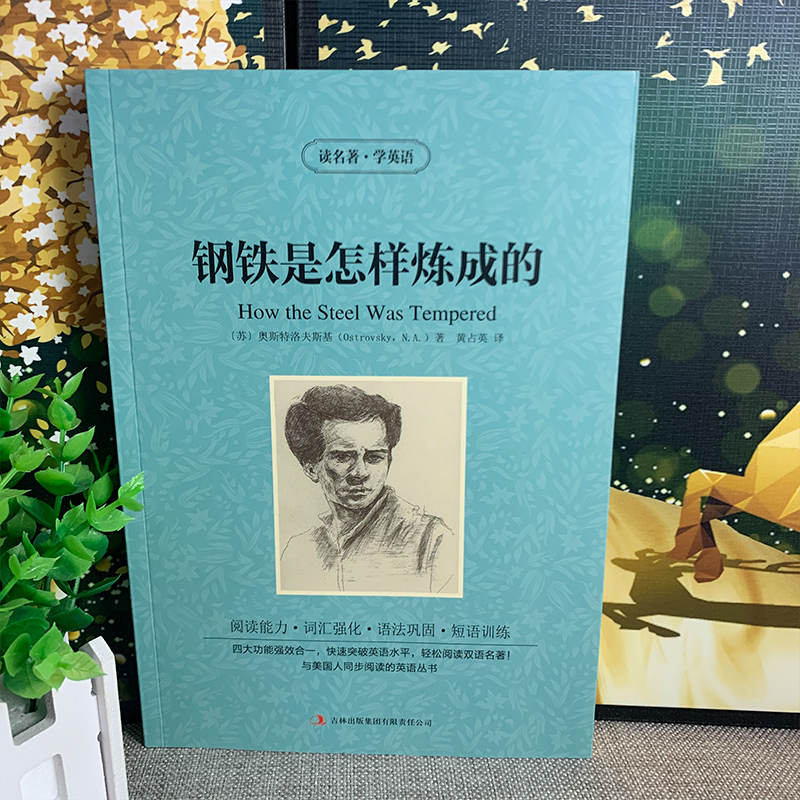 [正版]钢铁是怎样炼成的中英文双语版奥斯特洛夫斯基著英汉对照经典世界名著外国文学长篇小说英文版原版英语读物初中高中生课高清大图