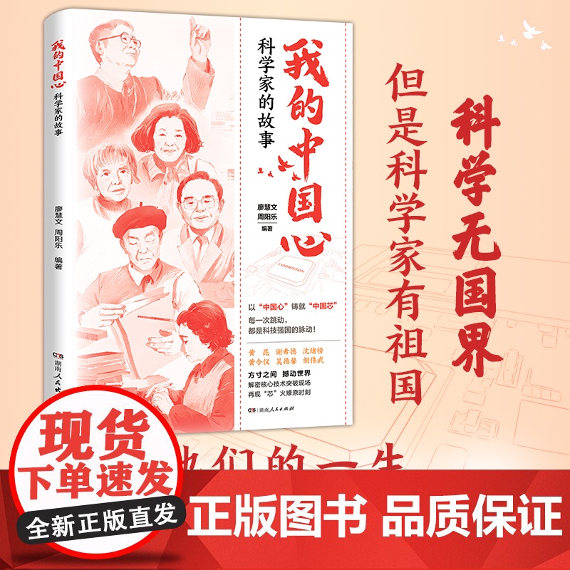 我的中国心:科学家的故事 廖慧文周阳乐编(一本讲述芯片科学家的传记合集,系统呈现中国芯片人的突围之路)湖南人民出版社高清大图