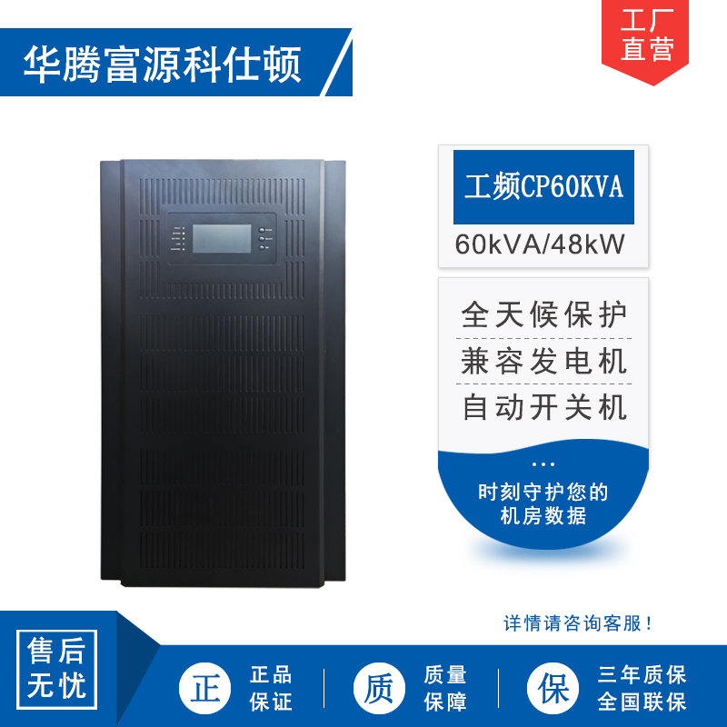华腾富源科仕顿 UPS不间断电源CP60KVA 60KVA/48KW 工频在线式 塔式工频机 工业设备使用 全新正品