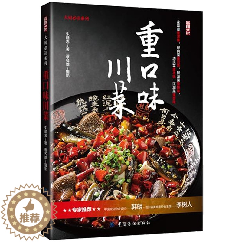 [醉染正版]重口味川菜 解馋川菜 菜谱书家常菜大全 四川烹饪食谱大全菜谱书家常菜 烹饪食谱大全 厨师新手做菜烧菜蒸菜火锅高清大图