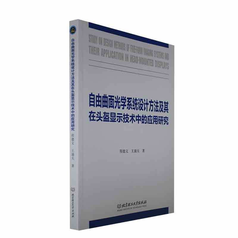 [正版]自由曲面光学系统设计方法及其在头盔显示技术中的应用研究 程德文 交通运输书籍高清大图