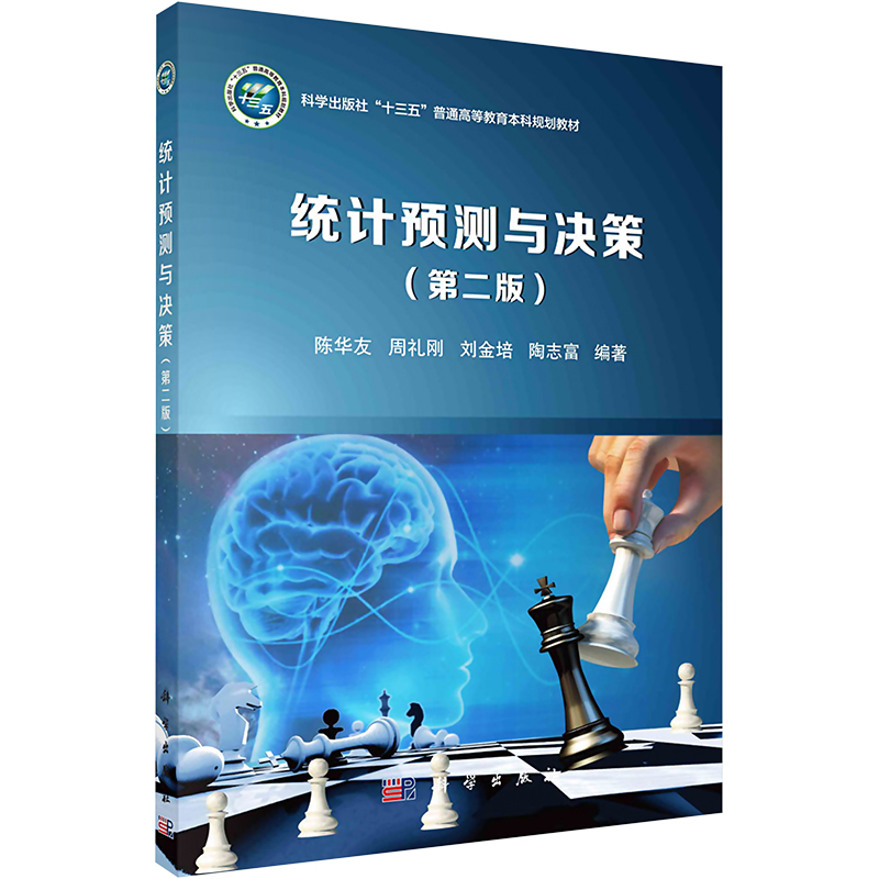 统计预测与决策(第二版)