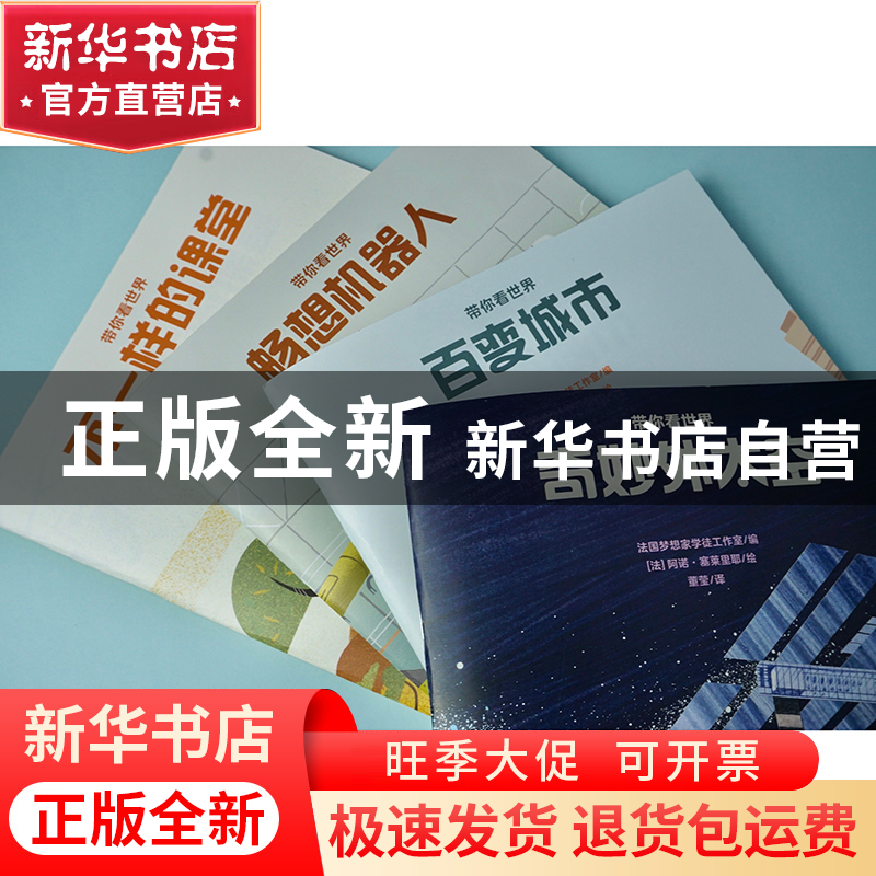 正版 百变城市/带你看世界 编者:法国梦想家学徒工作室|责编:徐晓高清大图