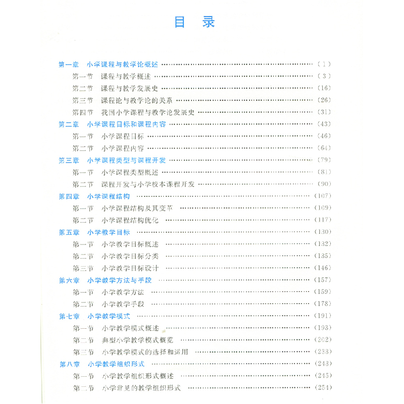 正版新书]小学课程与教学论潘新民 王永红9787303281671高清大图