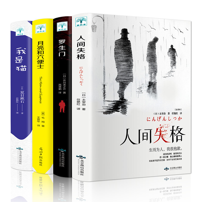 4册正版书人间失格太宰治月亮和六便士我是猫罗生门原版毛姆夏目漱石芥川龙之介 与小说书籍月亮与六便士抖音同款经典外国书报价 参数 图片 视频 怎么样 问答 苏宁易购