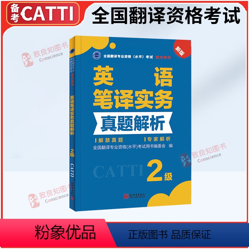 【正版】catti二级英语笔译实务真题解析2级catti二级笔译真题 二级笔译 搭三级笔译实务真题 二笔真题 全国翻译