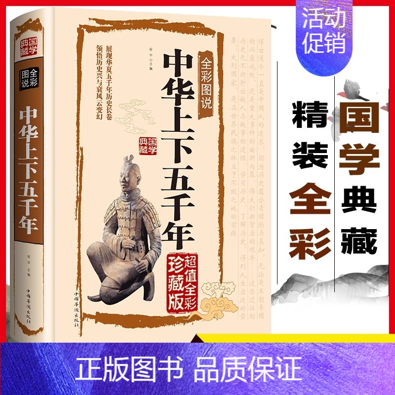 【正版】中华上下五千年 全彩图说国学典藏馆全套原著初中小学生青少年版历史类书籍 中国通史古代史秦始皇史书经典史记*书全集