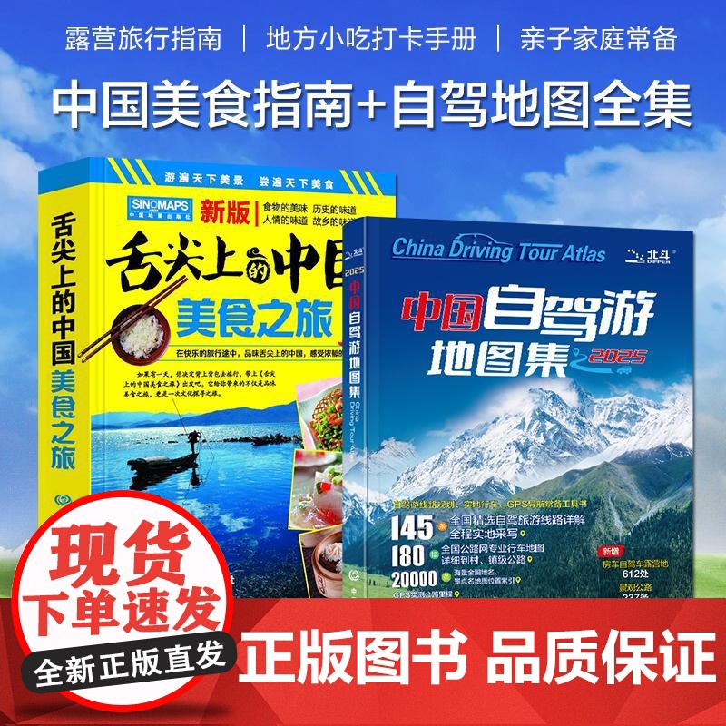 2册 2025版**自驾游地图集+舌尖上的**美食之旅走遍** 旅行旅游地图攻略线路导航索引露营房车自驾全国交通公路网景