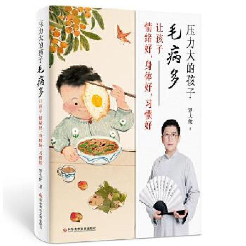 正版新书】压力大的孩子毛病多 让孩子情绪好,身体好,习惯好罗大