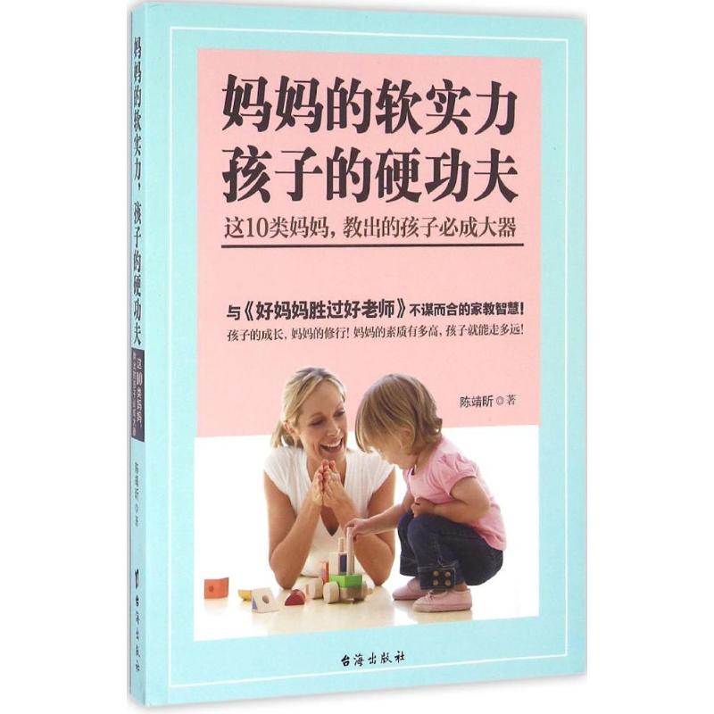 【M】妈妈的软实力,孩子的硬功夫-9787516811269