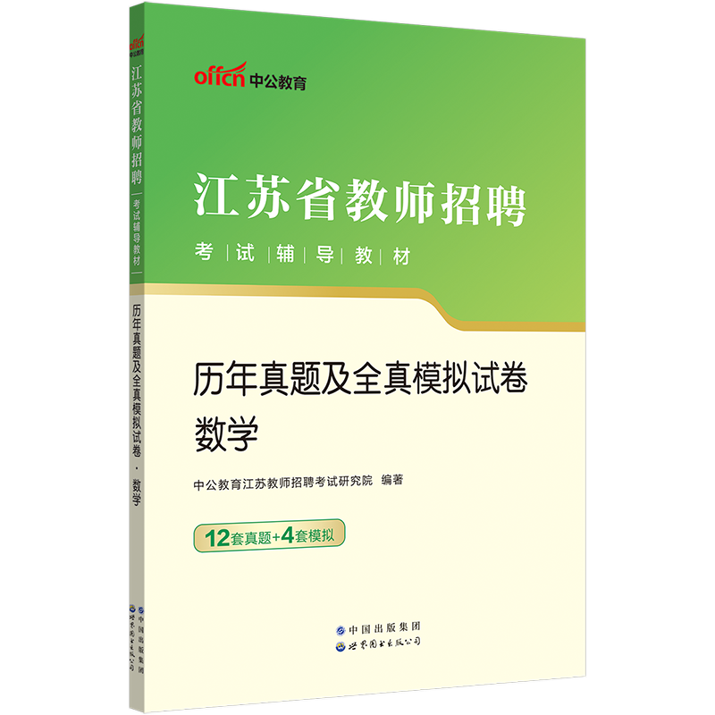 [醉染正版]中公2023年江苏省教师招聘考试用书中学小学数学学科专业知识历年真题试卷题库无锡徐州扬州盐城市教师考编编制用高清大图