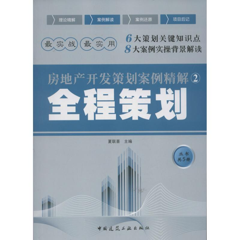 [M]全程策划-9787112149841