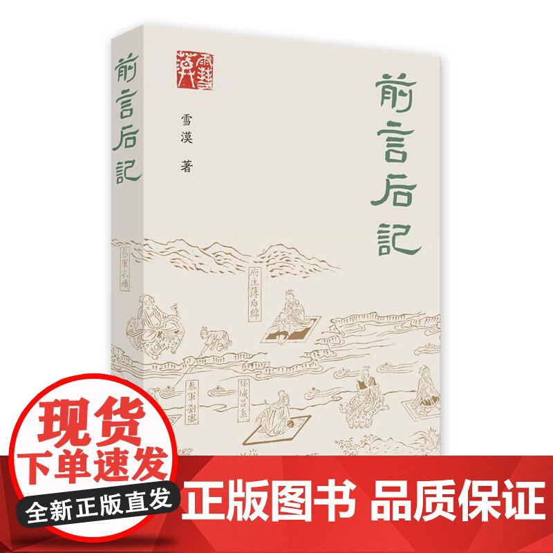 前言后记 雪漠 中国大百科全书出版社 正版书籍高清大图
