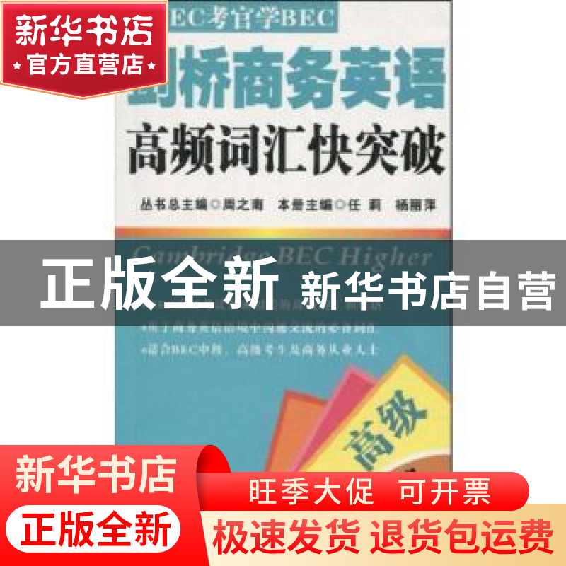 正版 剑桥商务英语高频词汇快突破:高级 任莉,杨丽萍本册主编 大高清大图
