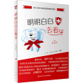 明明白白去看牙（第2版）