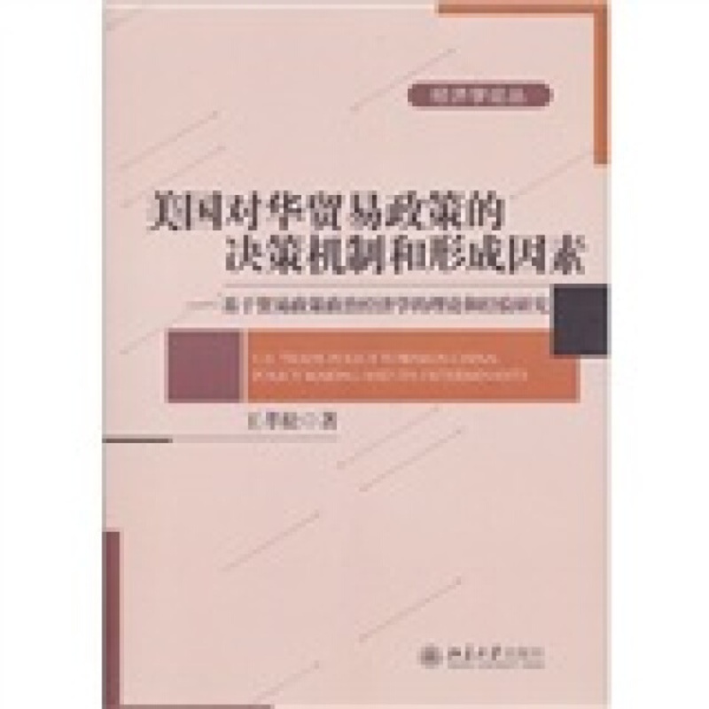 [正版]直发 美国对华贸易政策的决策机制和形成因素——基于贸易政策政治经济学的理论和经验研究978730119870高清大图