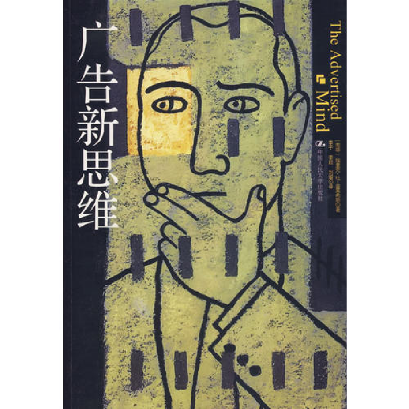 正版新书】广告新思维(南非)普莱希斯 李子9787300079103