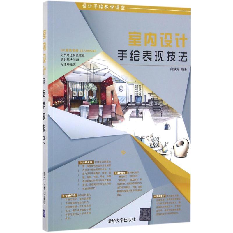 室内设计手绘表现技法 向慧芳 编著 专业科技 文轩网