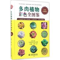 多肉植物彩色全图鉴