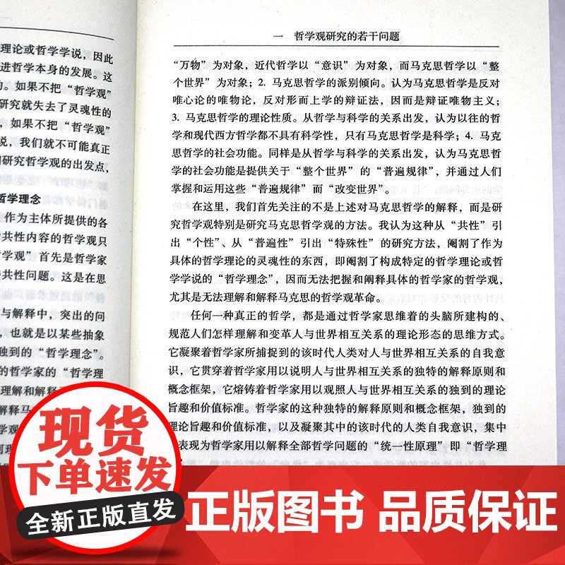 孙正聿哲学文集:哲学观研究 书籍高清大图