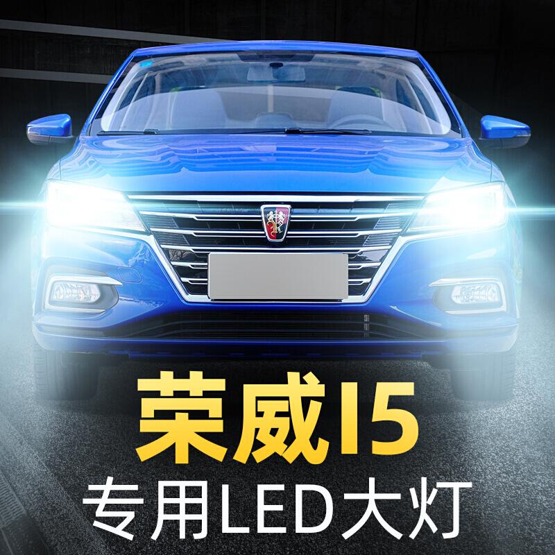 适用19-20款荣威i5大灯改装led远近一体汽车车灯远光近光雾灯灯泡高亮