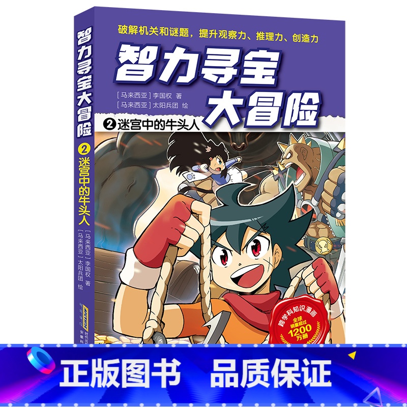 2迷宫中的牛头人 [正版]智力寻宝大冒险 第二辑全套6册 决战龙穴+天狗妖怪城+黄金守护神+群兽乱斗+沙雾隐者+地球的斗高清大图